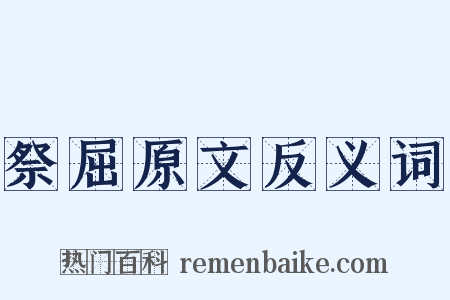 祭屈原文反义词是什么意思的图片